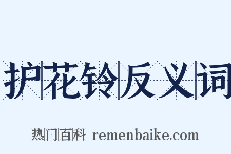 护花铃反义词是什么意思的图片